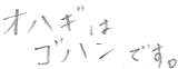 オハギはゴハンです。